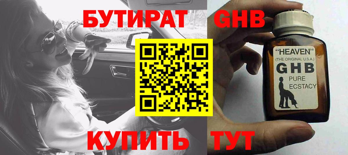 БУТИРАТ Butirat Горячий Ключ