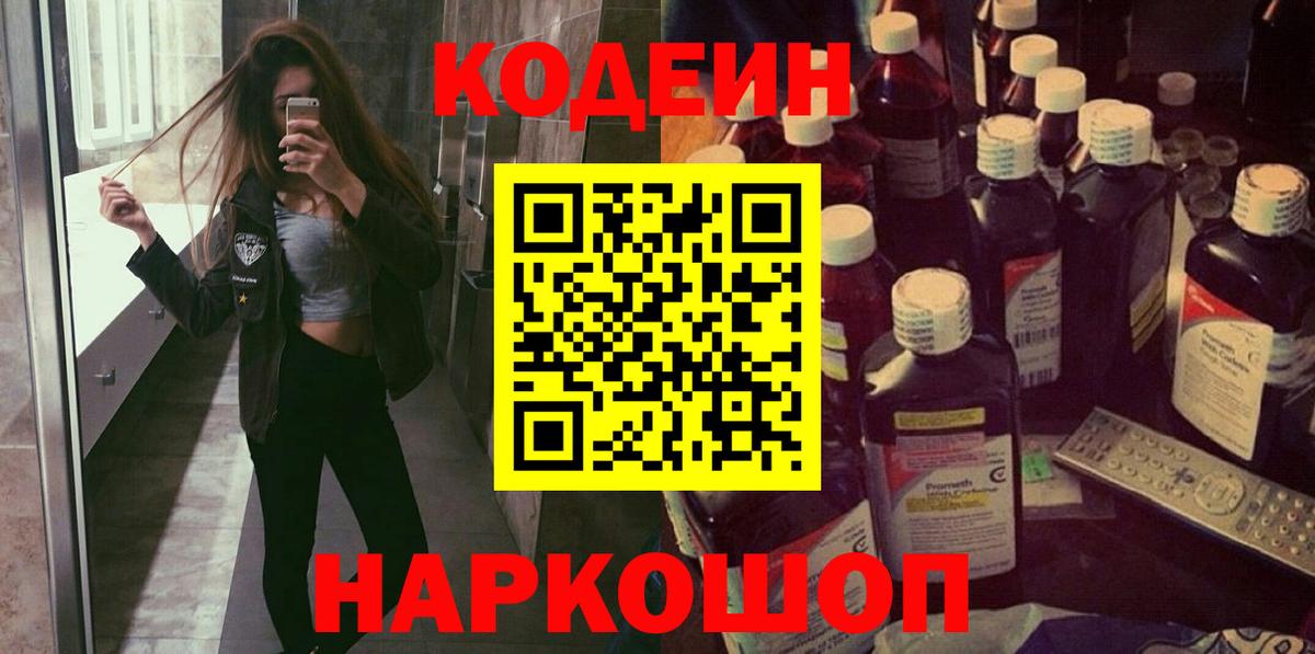 Кодеин напиток Lean (лин) Горячий Ключ